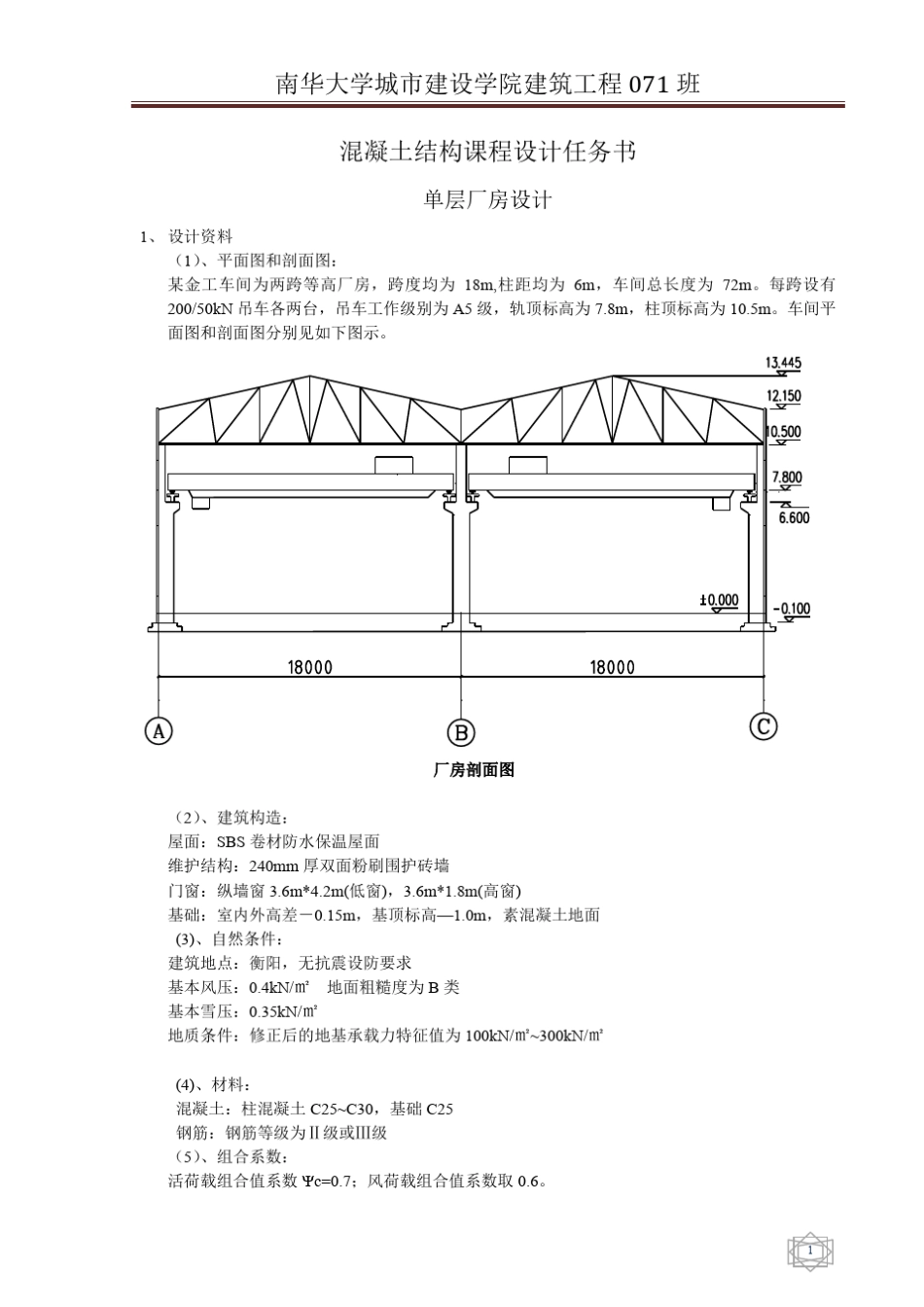 单层工业厂房设计_第1页