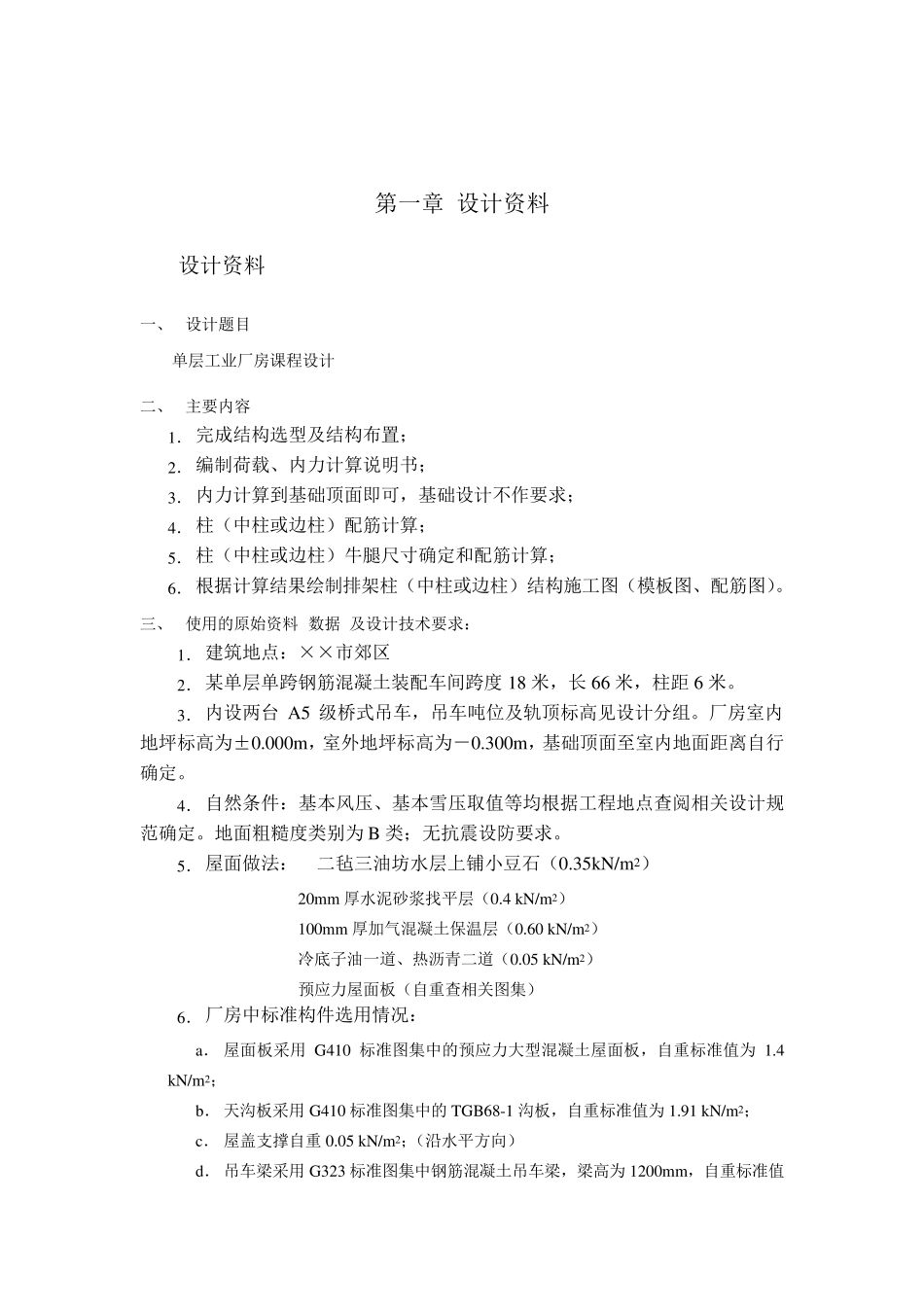 单层工业厂房课程设计_第1页