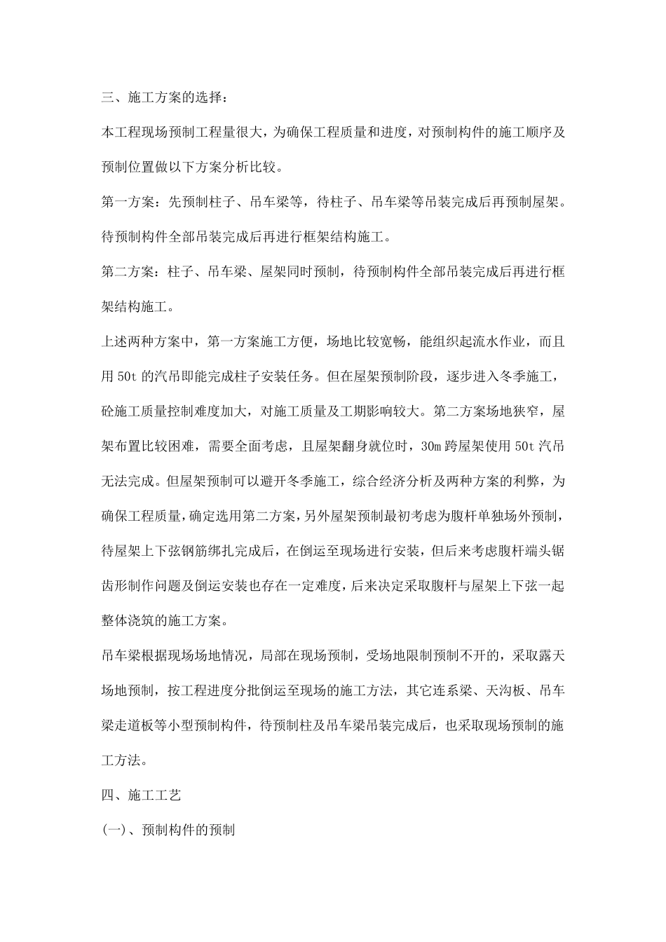 单层工业厂房预制构件预制及吊装工程施工技术总结_第2页