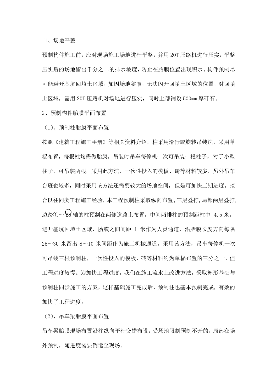 单层工业厂房预制构件预制及吊装工程施工技术总结_第3页