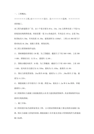 单层工业厂房预制构件预制及吊装工程施工技术总结
