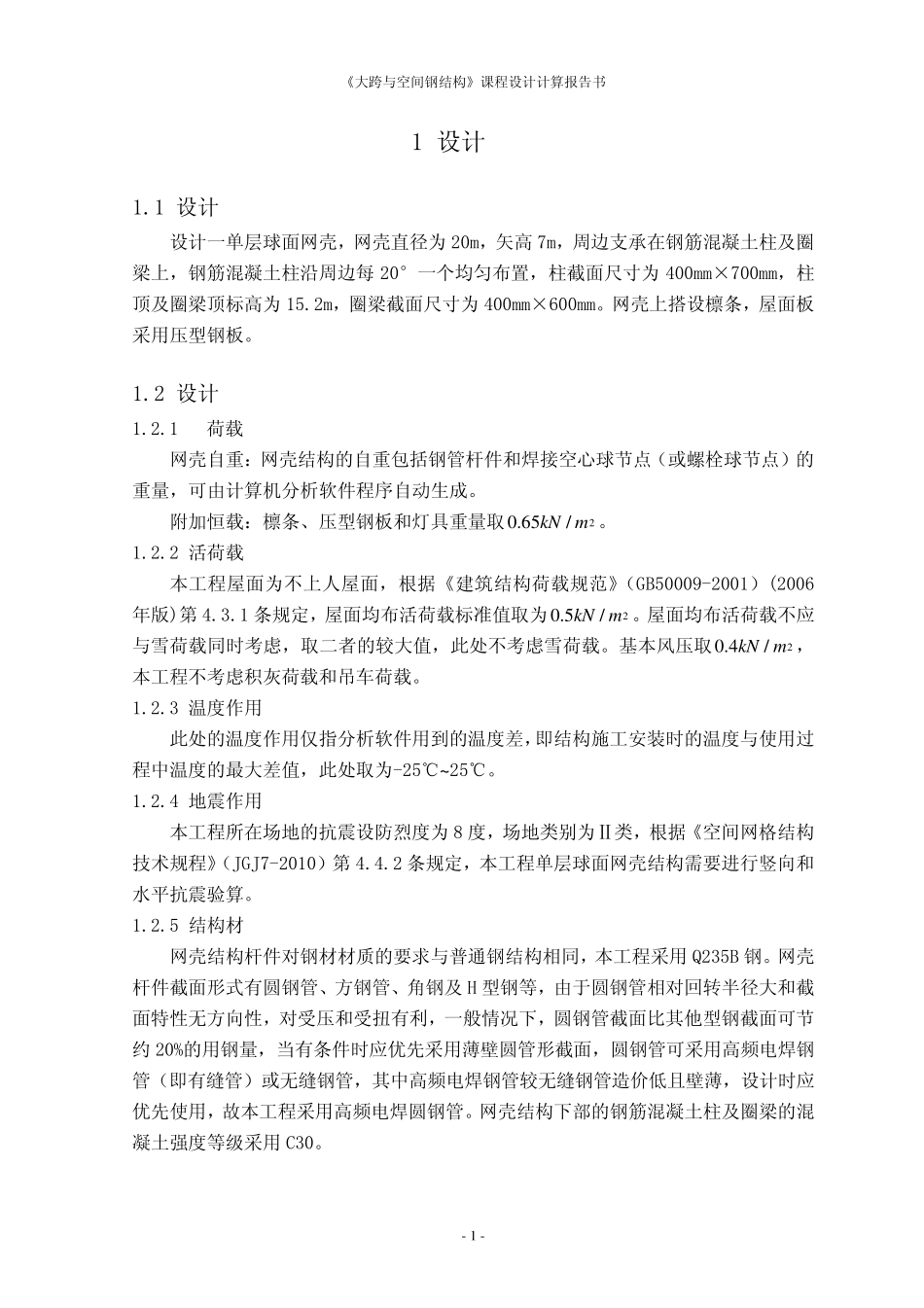 单层球面网壳设计实例(已加密)_第3页
