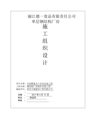 单层的钢结构厂房施工组织设计