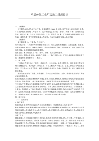 单层砖混工业厂房施工组织设计