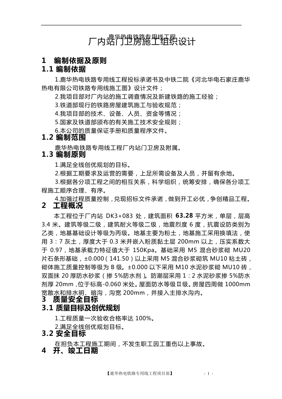 单层砖混房建施工组织设计_第1页