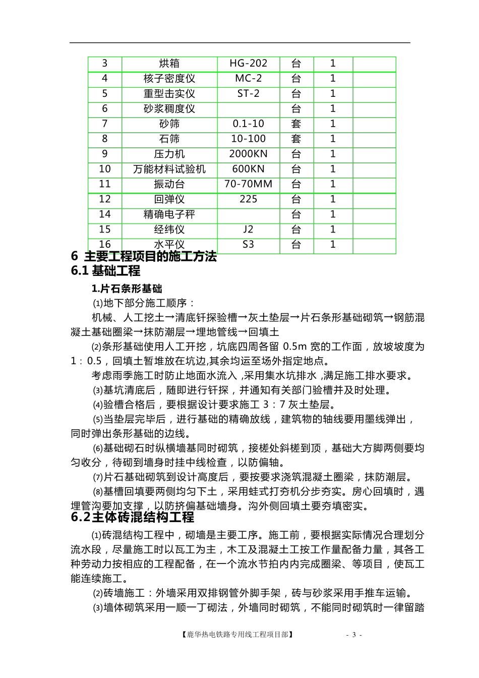 单层砖混房建施工组织设计_第3页