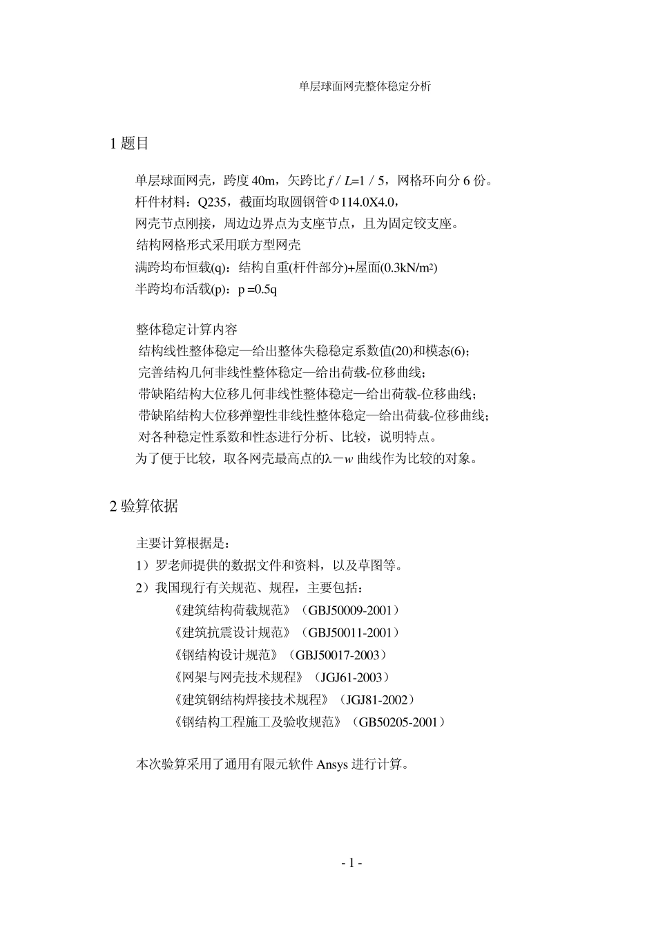 单层网壳整体稳定性分析_第2页