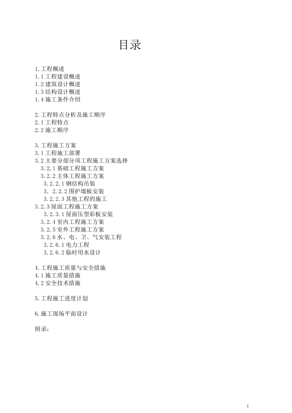 单层钢结构厂房_第1页