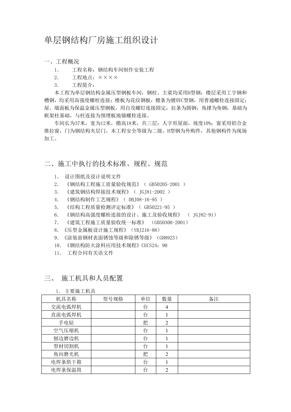 单层钢结构厂房施工组织设计_第1页