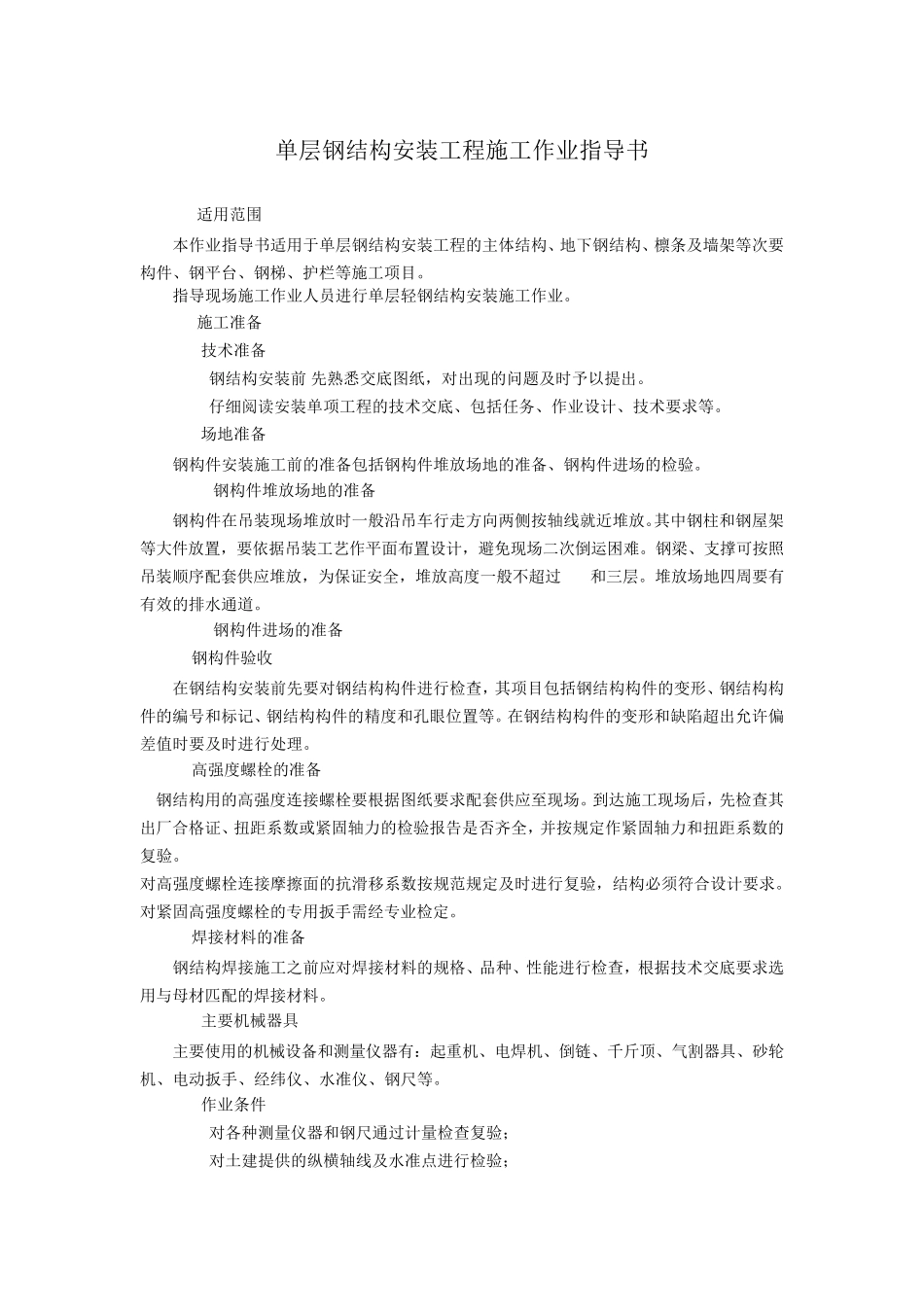 单层钢结构安装工程施工方案_第1页