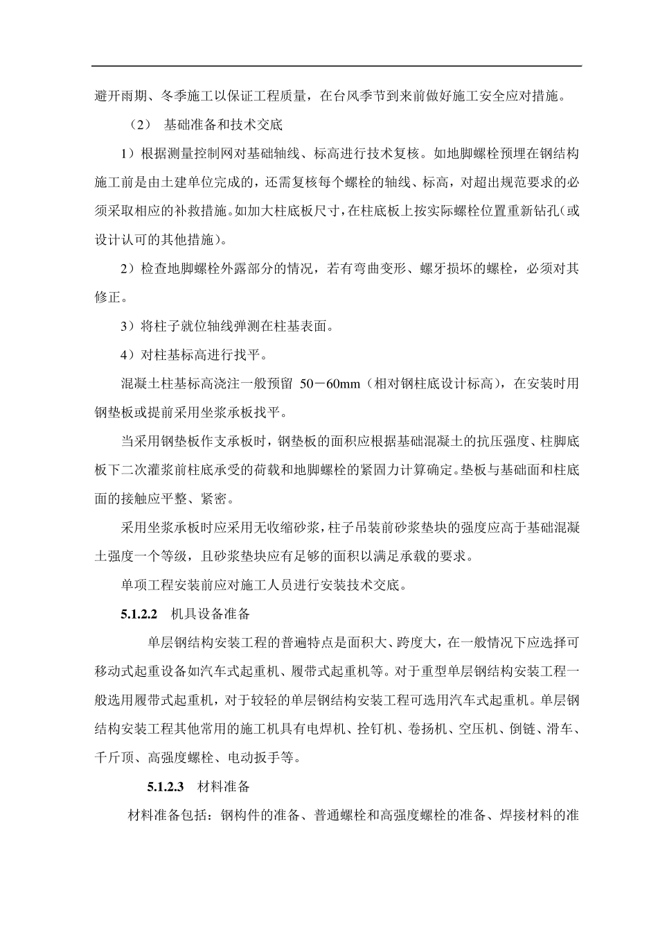 单层钢结构安装施工工艺标准_第2页