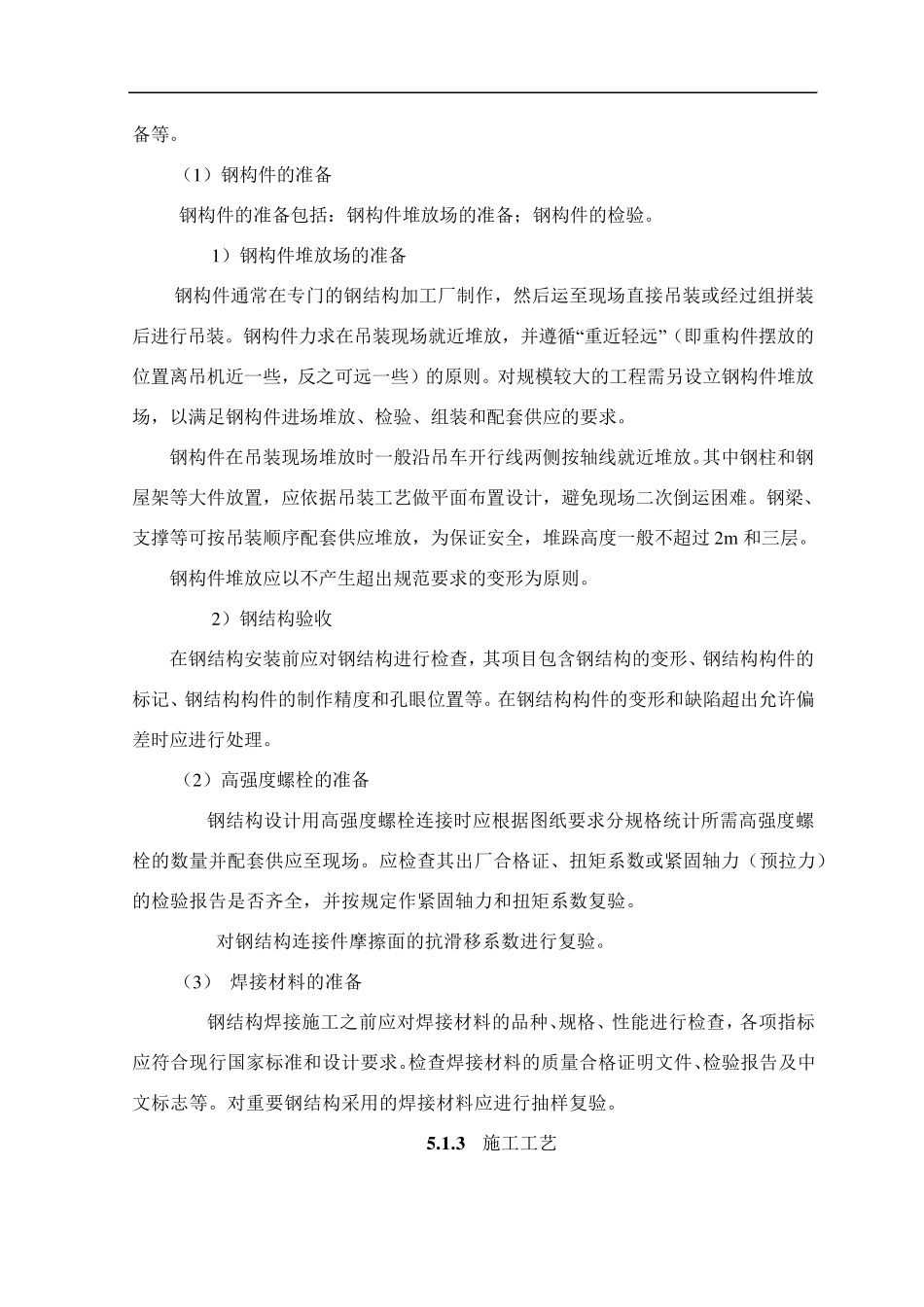 单层钢结构安装施工工艺标准_第3页