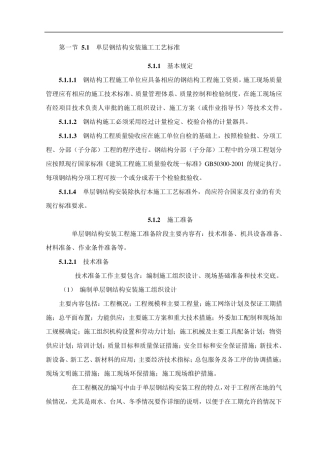 单层钢结构安装施工工艺标准