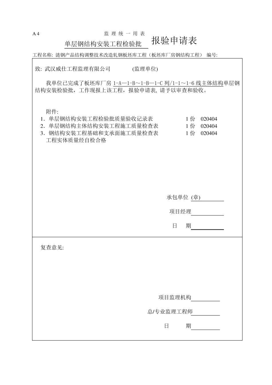 单层钢结构安装检验批_第1页