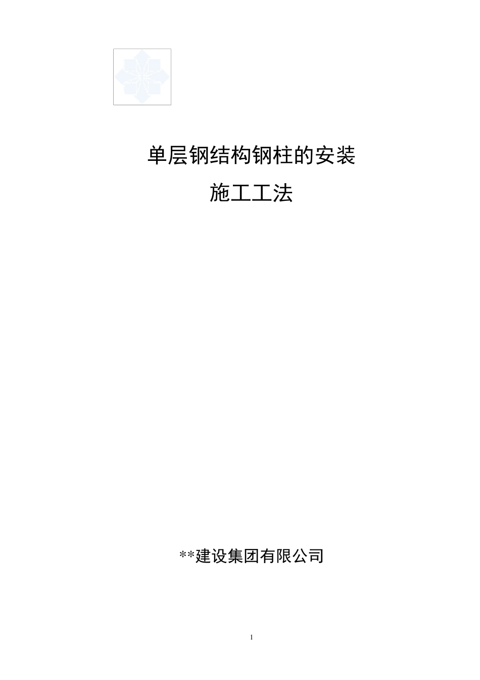 单层钢结构钢柱的安装施工工法_第1页