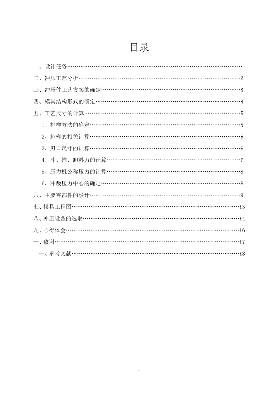 单工序落料模设计说明书_第1页