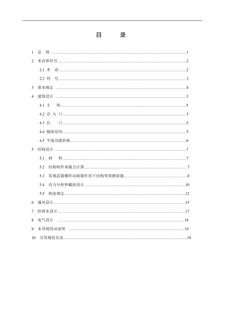 单建掘开式地下空间开发利用工程兼顾人防需要设计导则_第3页
