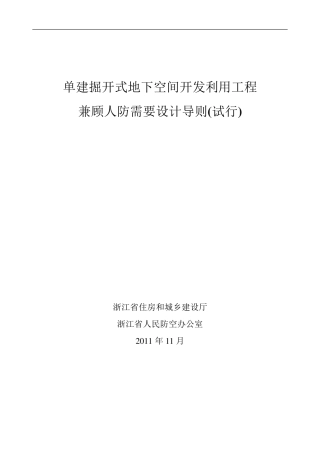 单建掘开式地下空间开发利用工程兼顾人防需要设计导则