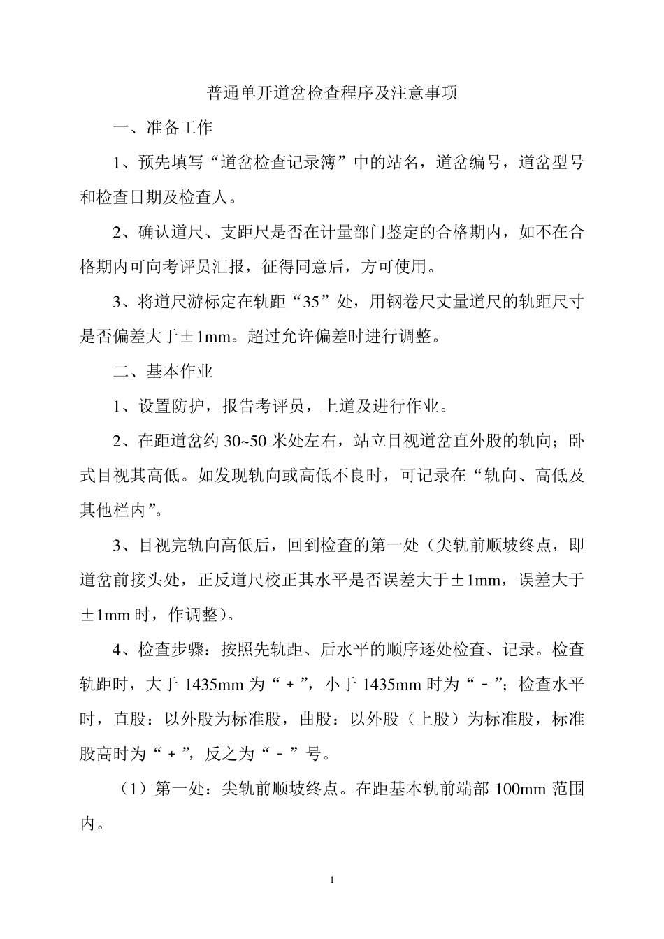 单开道岔检查程序1.1_第1页