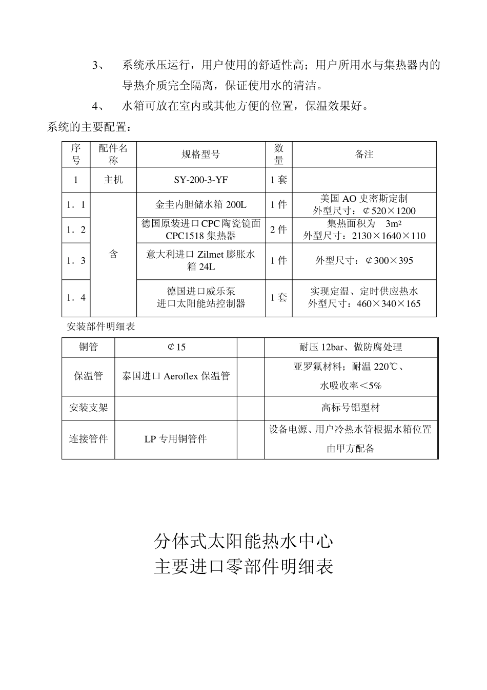 单户分体式太阳能热水中心系统方案书_第3页