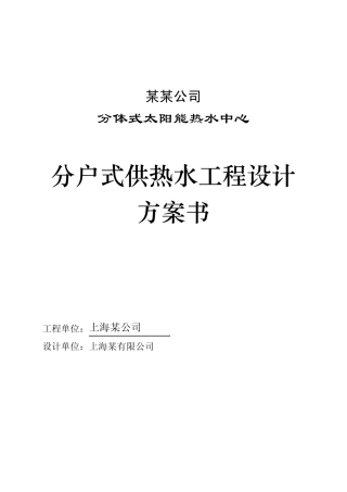 单户分体式太阳能热水中心系统方案书
