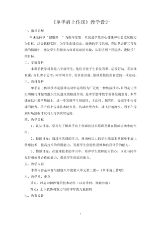 单手肩上传球