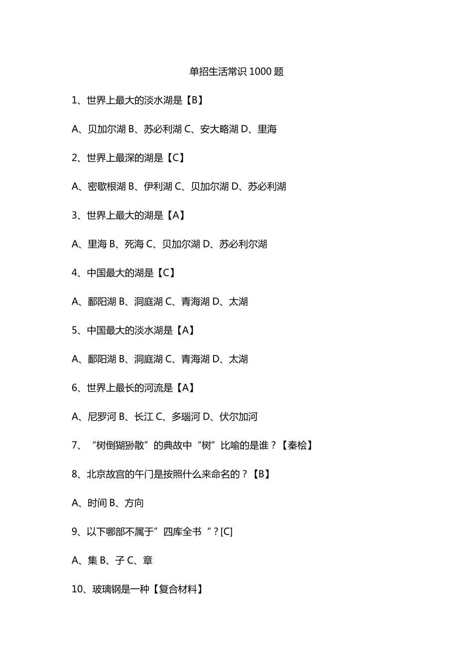 单招生活常识1000题_第1页