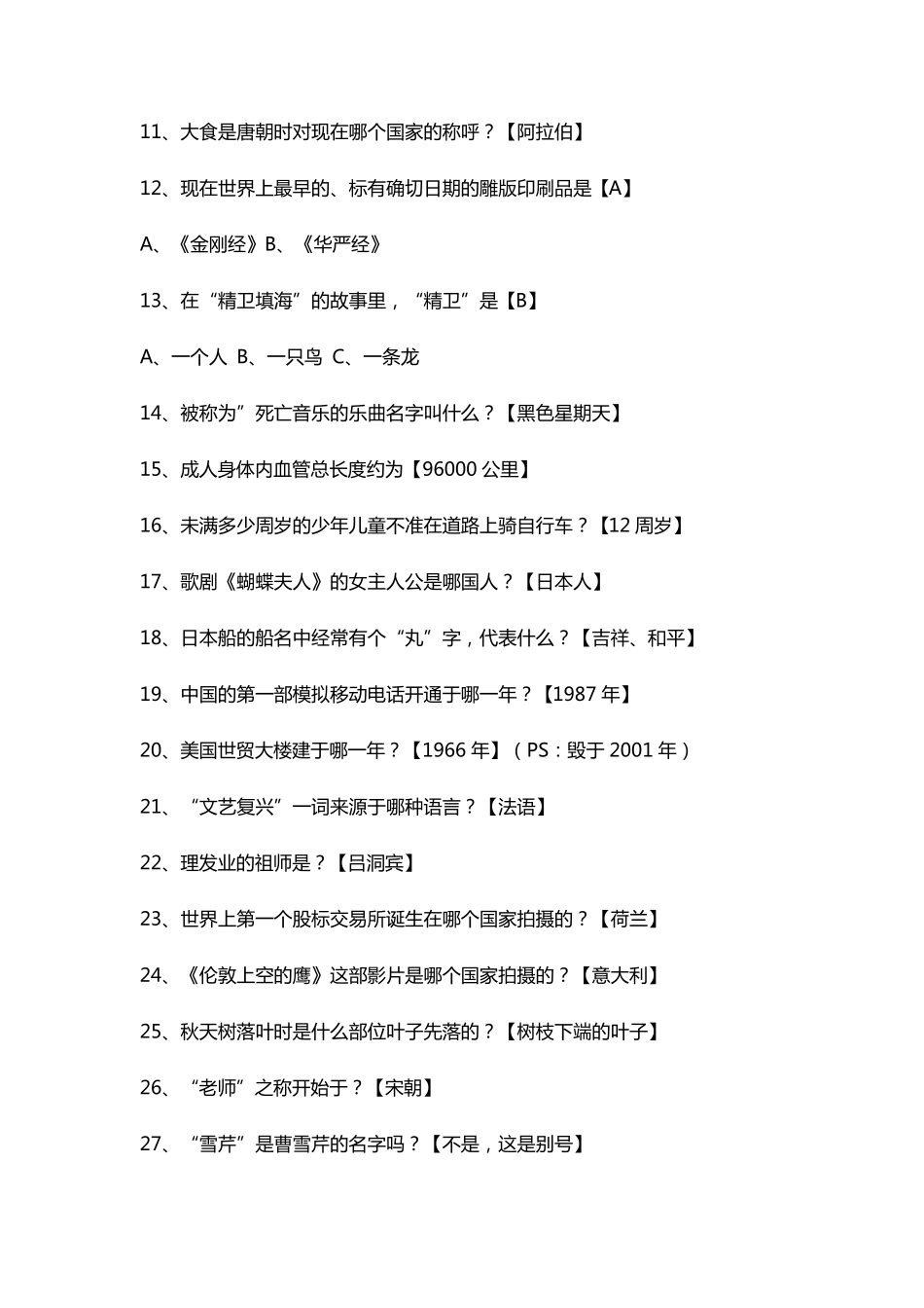 单招生活常识1000题_第2页