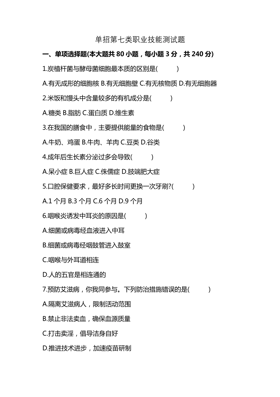 单招第七类职业技能测试题_第1页