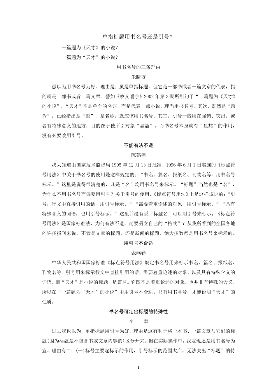 单指标题用书名号还是引号？_第1页