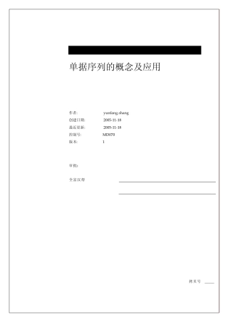 单据序列的概念及应用