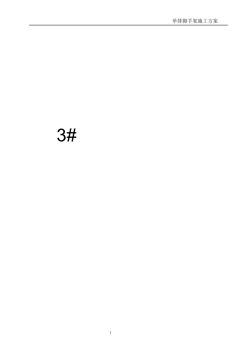 单排脚手架方案.6904_第1页