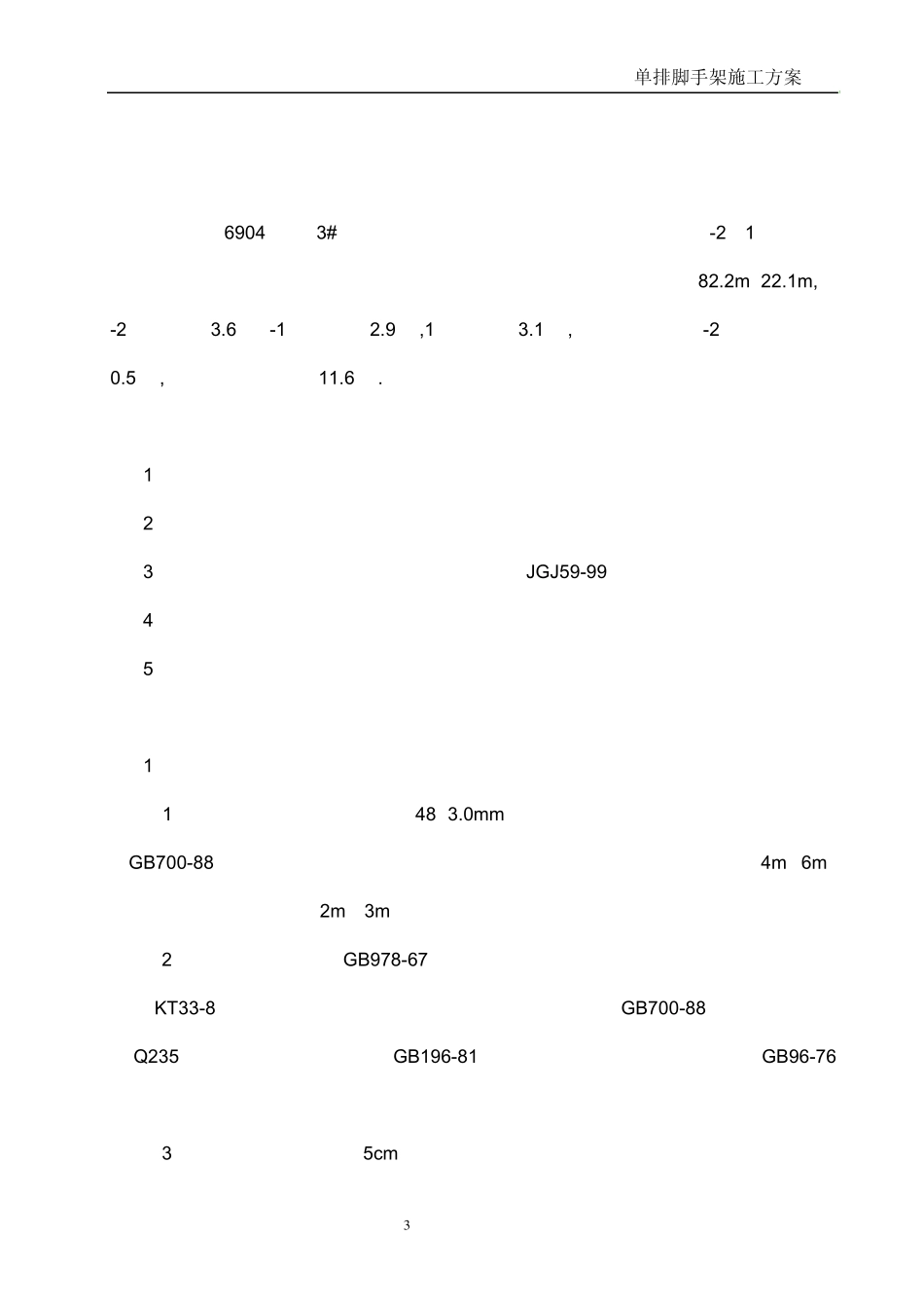 单排脚手架方案.6904_第3页