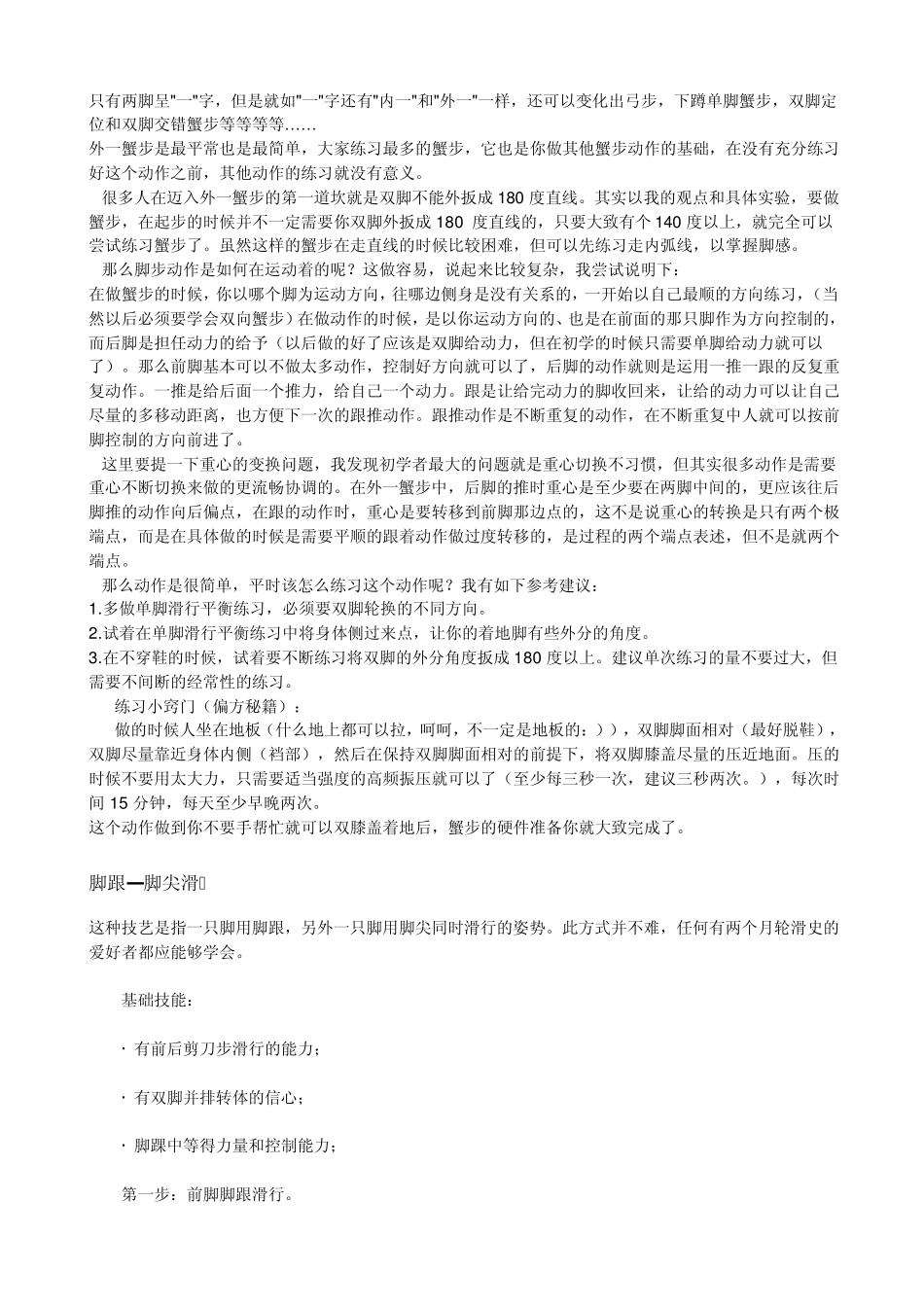 单排轮滑的技巧转体踩步_第2页