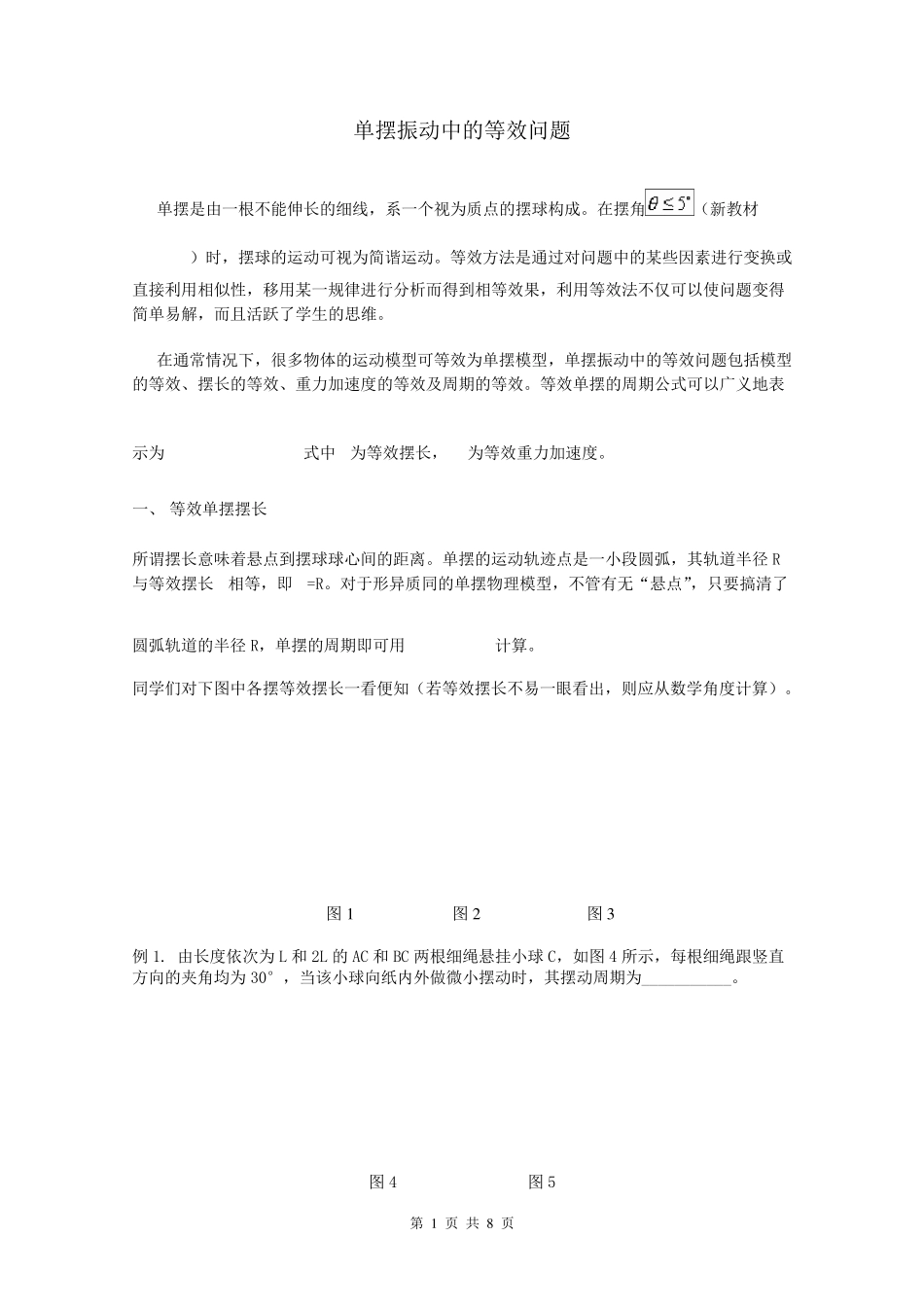 单摆振动中的等效问题_第1页