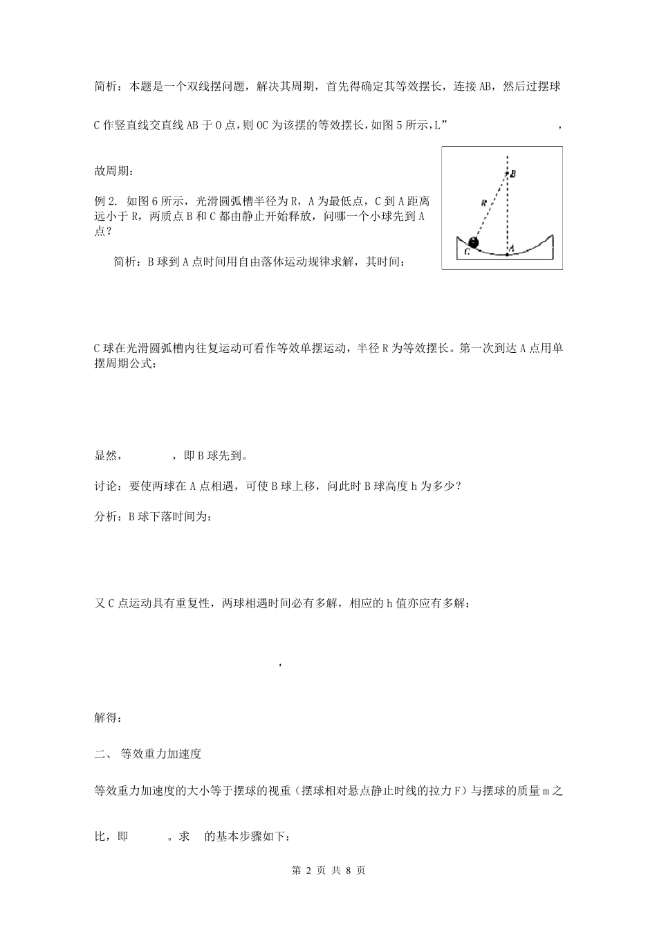 单摆振动中的等效问题_第2页