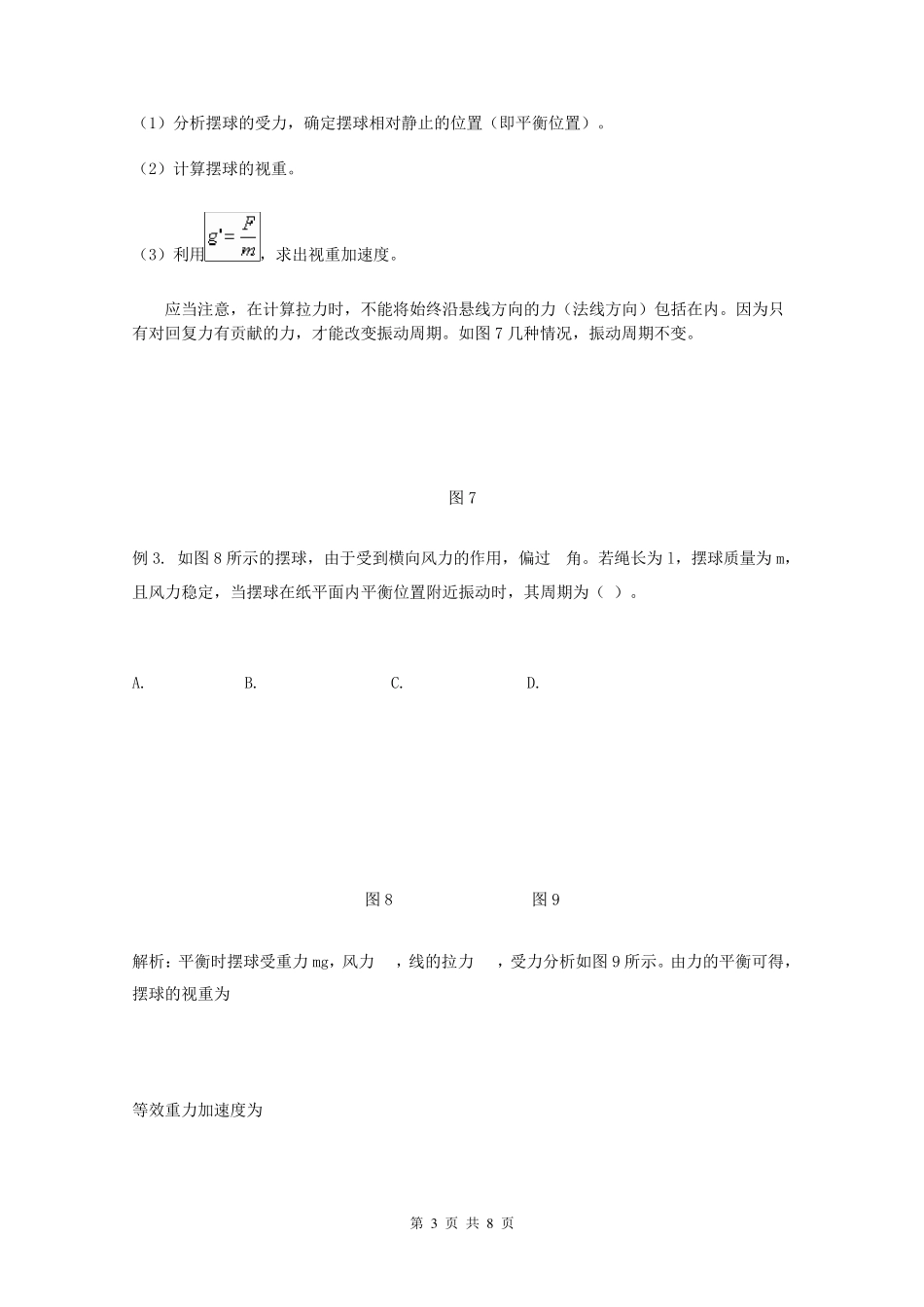 单摆振动中的等效问题_第3页