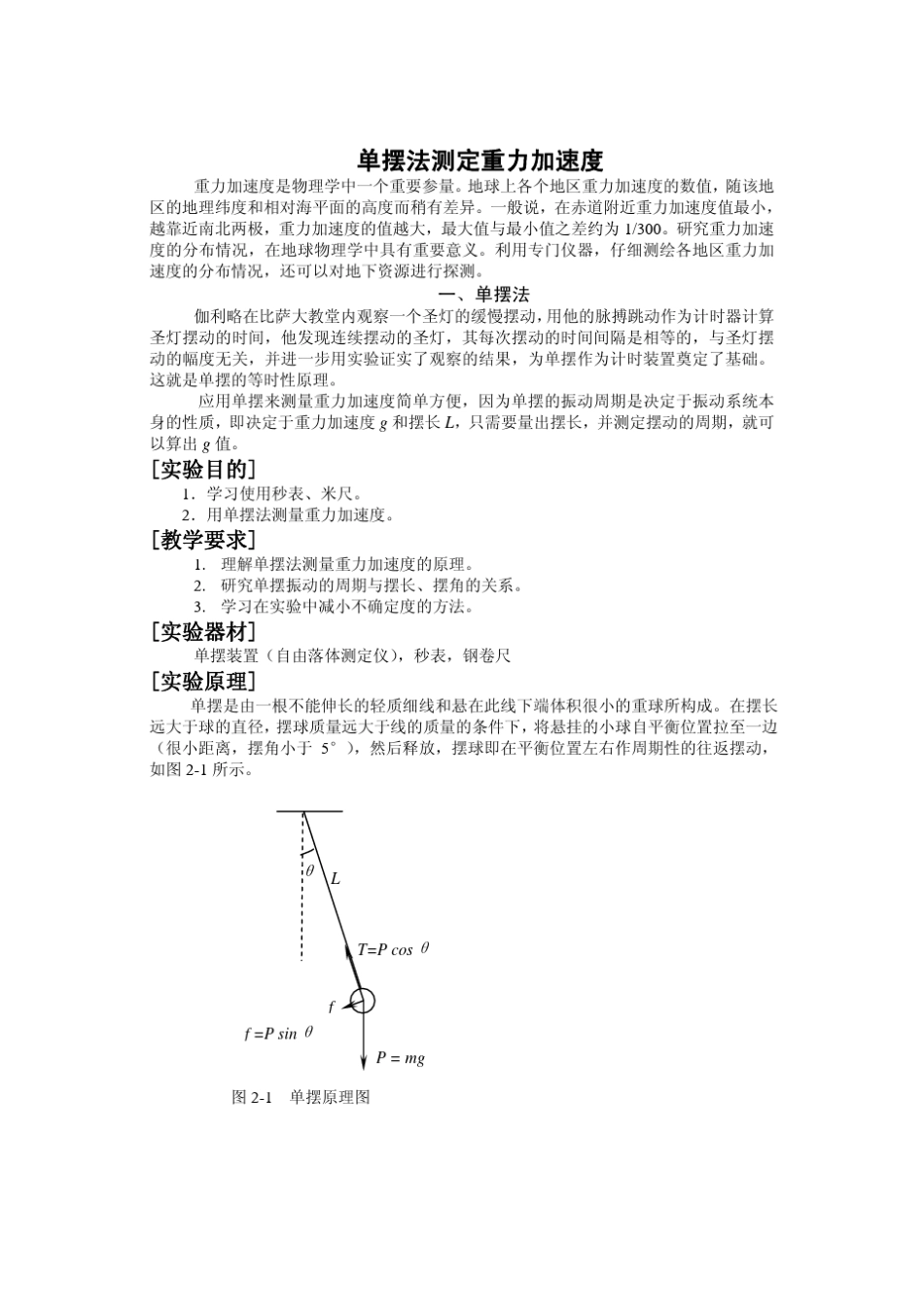 单摆法测量重力加速度_第1页