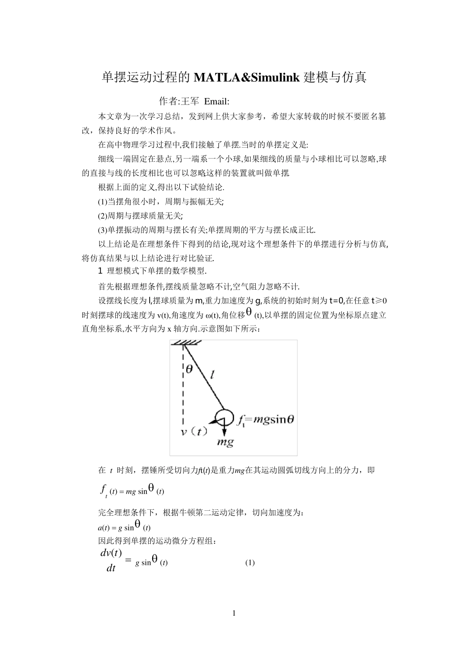 单摆运动过程的MATLABamp;Simulink建模与仿真_第1页