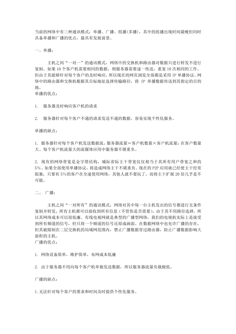 单播组播广播的区别_第1页
