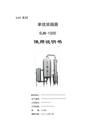 单效浓缩器使用说明书