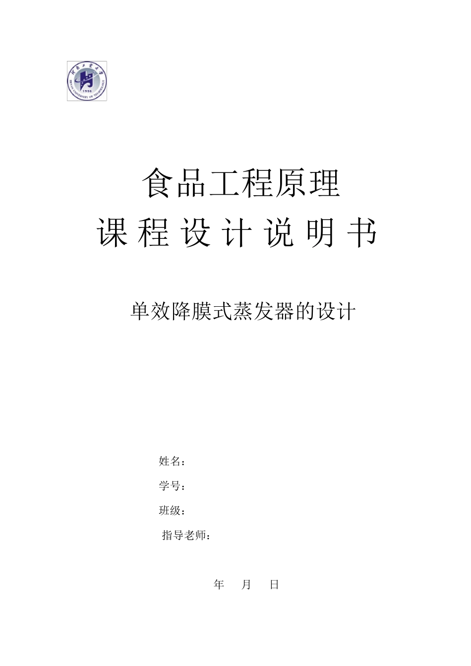 单效降膜式蒸发器的设计_第1页