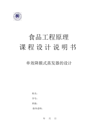 单效降膜式蒸发器的设计