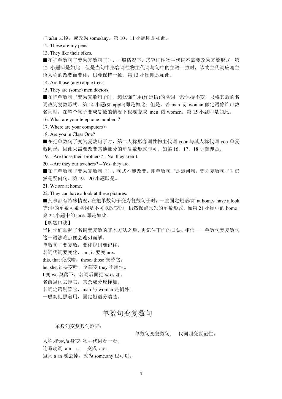 单数句变复数句六绝招_第3页