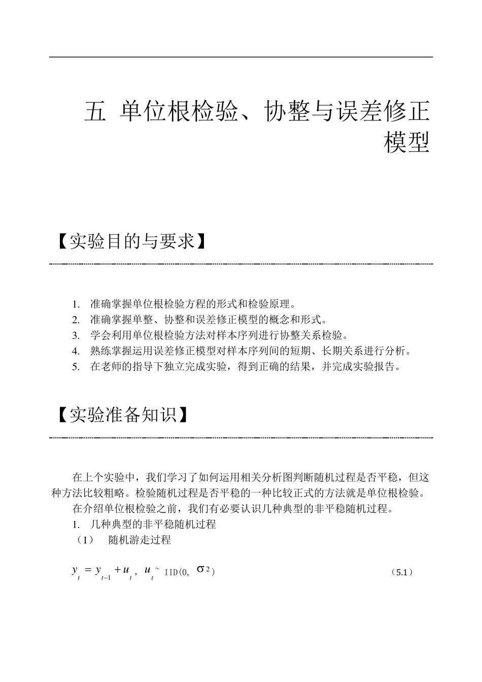 单整,协整,误差修正模型_第1页