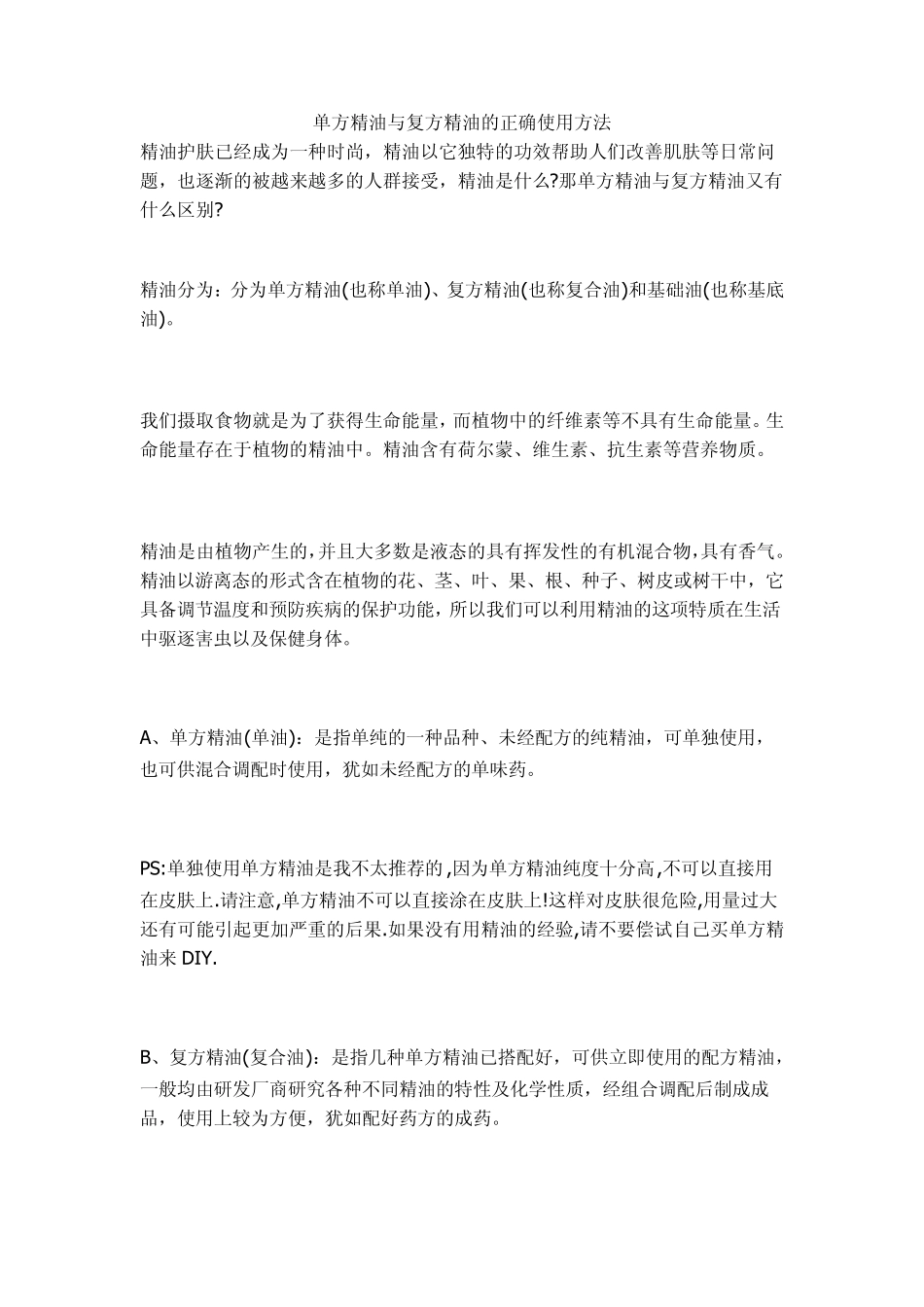单方精油与复方精油的正确使用方法_第1页