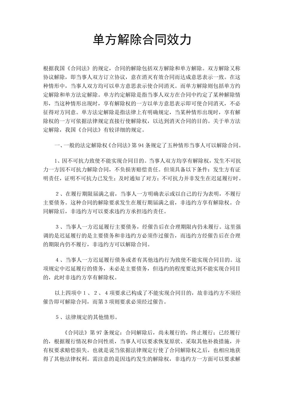 单方解除合同条件及生效_第1页