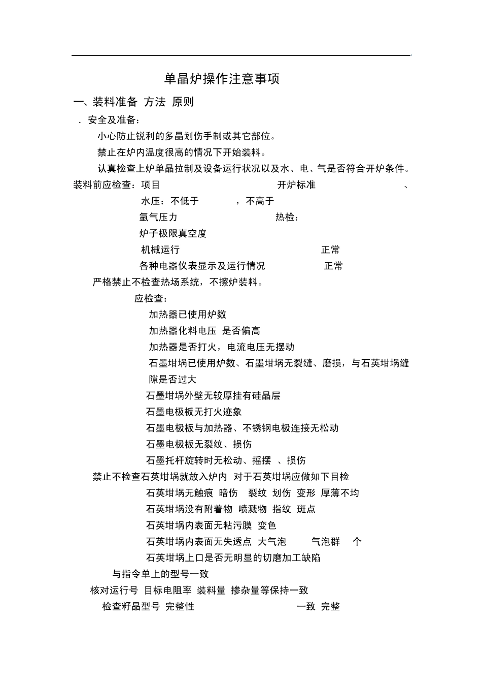 单晶炉操作注意事项_第1页