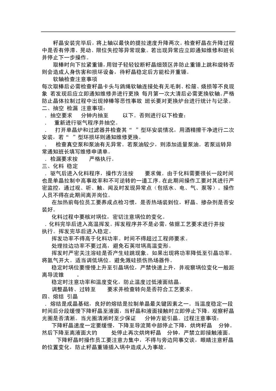 单晶炉操作注意事项_第3页