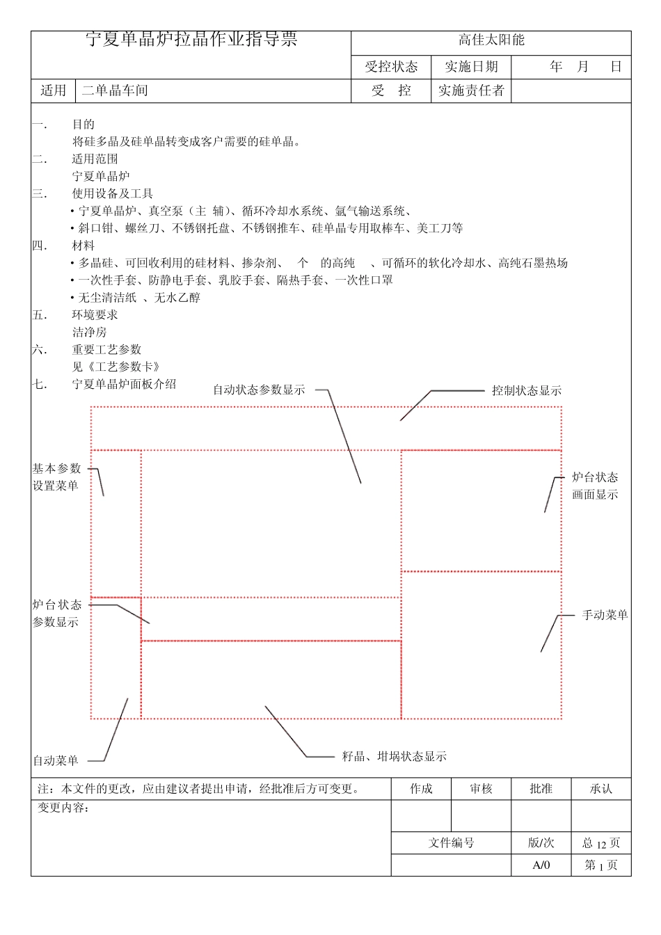 单晶拉制作业指导书_第1页
